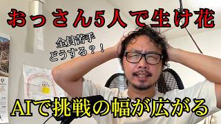 生け花が苦手なおっさん5人、ChatGPTで初挑戦して見つけたAI活用法
