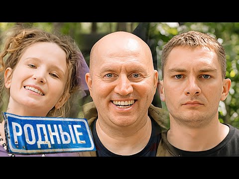 Фильм Родные (2021) в HD - Семейная комедия - Сергей Бурунов, Лиза Монеточка и другие