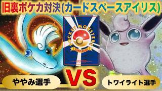 【旧裏ポケカ対決】茨城県で開催の交流会で対戦！『エリカのハクリューウツボットVSプクリンマニューラ』『ややみVSトワイライト』【カードスペースアイリス】