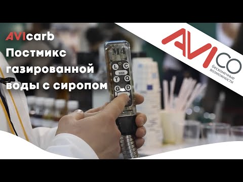 Постмикс газированной воды с сиропом AVIcarb