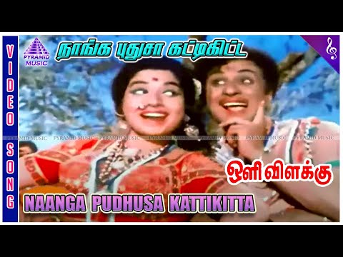 Naanga Pudhusa Video Song | Oli Vilakku Movie Songs | MGR | Jayalalithaa | Sowcar Janaki