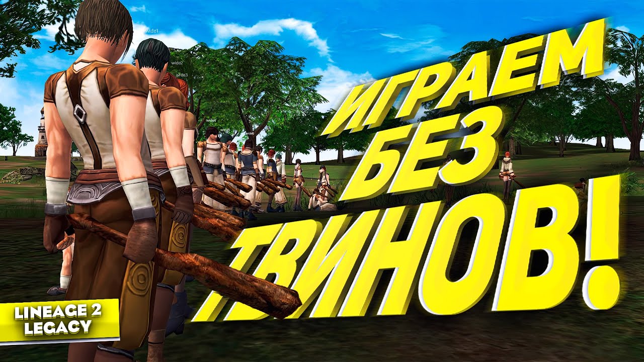 Как играть без ферм и не сгореть в Lineage 2 Legacy!
