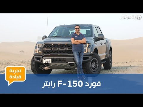 فورد رابتر | FORD F-150 RAPTOR | ما الجديد بموديل هذه السنة؟