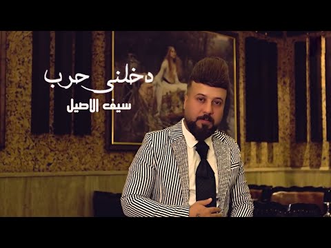 دخلني حرب سيف الاصيل