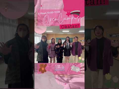 【おかたん】2/10土オープンキャンパス待ってます！ #Shorts