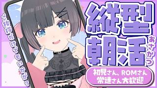【 朝活 】 初見さんROMさん常連さん大歓迎まったり朝の挨拶縦型配信！【 #shorts #のんなま 】
