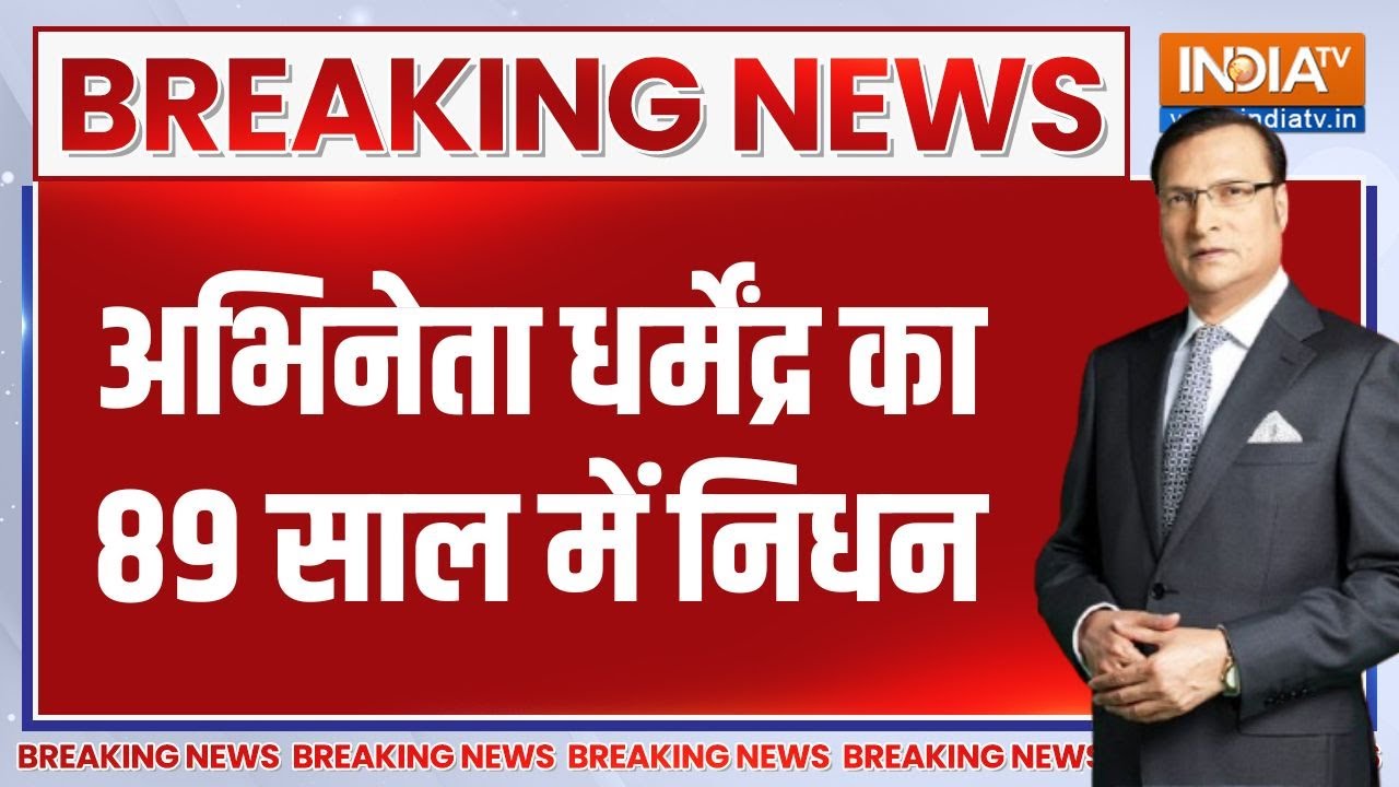 Actor Dharmendra Death LIVE Update: अभिनेता धर्मेंद्र का 89 साल में निधन LIVE | Hema