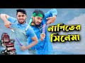 নাপিতের সিনেমা Bangla Funny Cinema Bangla Funny Video 2021 Family Entertai