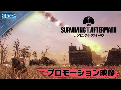サバイビング・ジ・アフターマス -滅亡惑星-