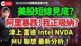 美股短線見底  阿里暴跌! 我正吸納 津上 富途 Intel NVDA MU 聯想 最新分析！ #津上 #富途 #Intel #NVDA #MU #聯想