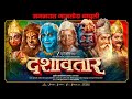 Dashavatar Success Trailer Dilip P Mahesh M Siddharth M Priyadarshini I Bharat J Abhinay B