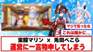 運営に対してご意見炸裂な二人！ｗ【ホロライブ切り抜き/宝鐘マリン/兎田ぺこら】