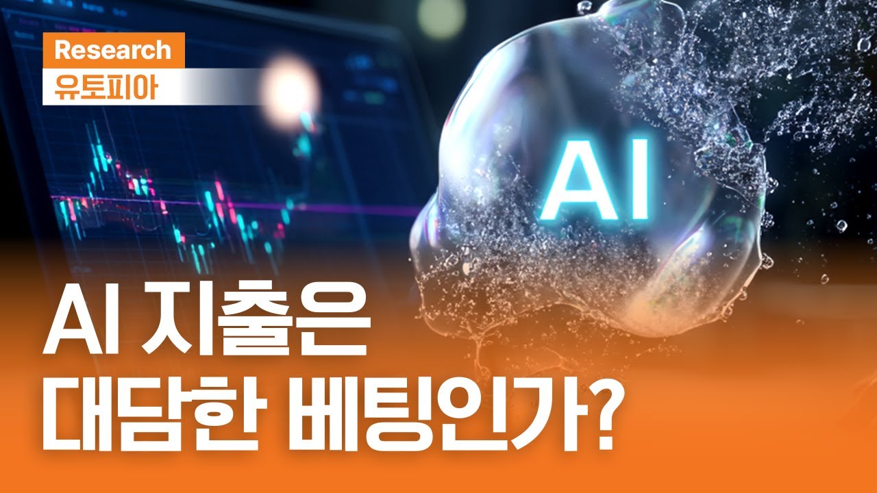 AI 지출은 대담한 베팅인가?ㅣCoreWeave의 회계 논란ㅣ유토피아ㅣ2025.11.19(수)