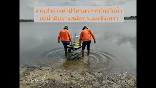 งานสำรวจเพื่อหาปริมาตรการกักเก็บบ่อน้ำดิบ บางสมัคร