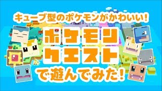 ポケモンクエストのポケモンが可愛いすぎる【無料で遊べる！】