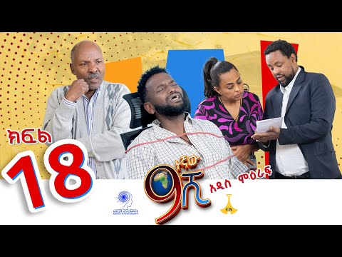 ዘጠነኛው ሺ ክፍል 18 - Zetenegnaw Shi Sitcom part 18