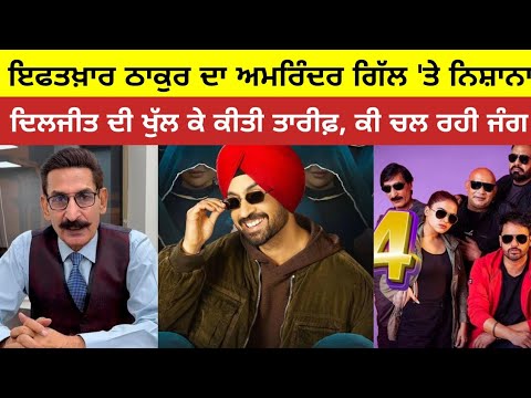 ਇਫਤਖ਼ਾਰ ਠਾਕੁਰ ਦਾ ਅਮਰਿੰਦਰ ਗਿੱਲ 'ਤੇ ਨਿਸ਼ਾਨਾ, ਦਿਲਜੀਤ ਦੀ ਖੁੱਲ ਕੇ ਕੀਤੀ ਤਾਰੀਫ਼, ਕੀ ਸਿਨੇਮਾ 'ਚ ਚਲ ਰਹੀ ਜੰਗ