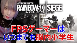 【きょたまる。】FPSプレイヤーの中身はいつまでも小学生【R6S】
