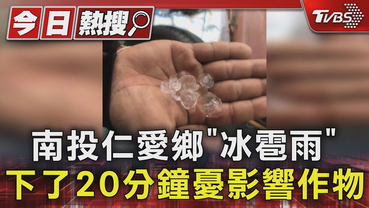 南投仁愛鄉「冰雹雨」 下了20分鐘憂影響作物