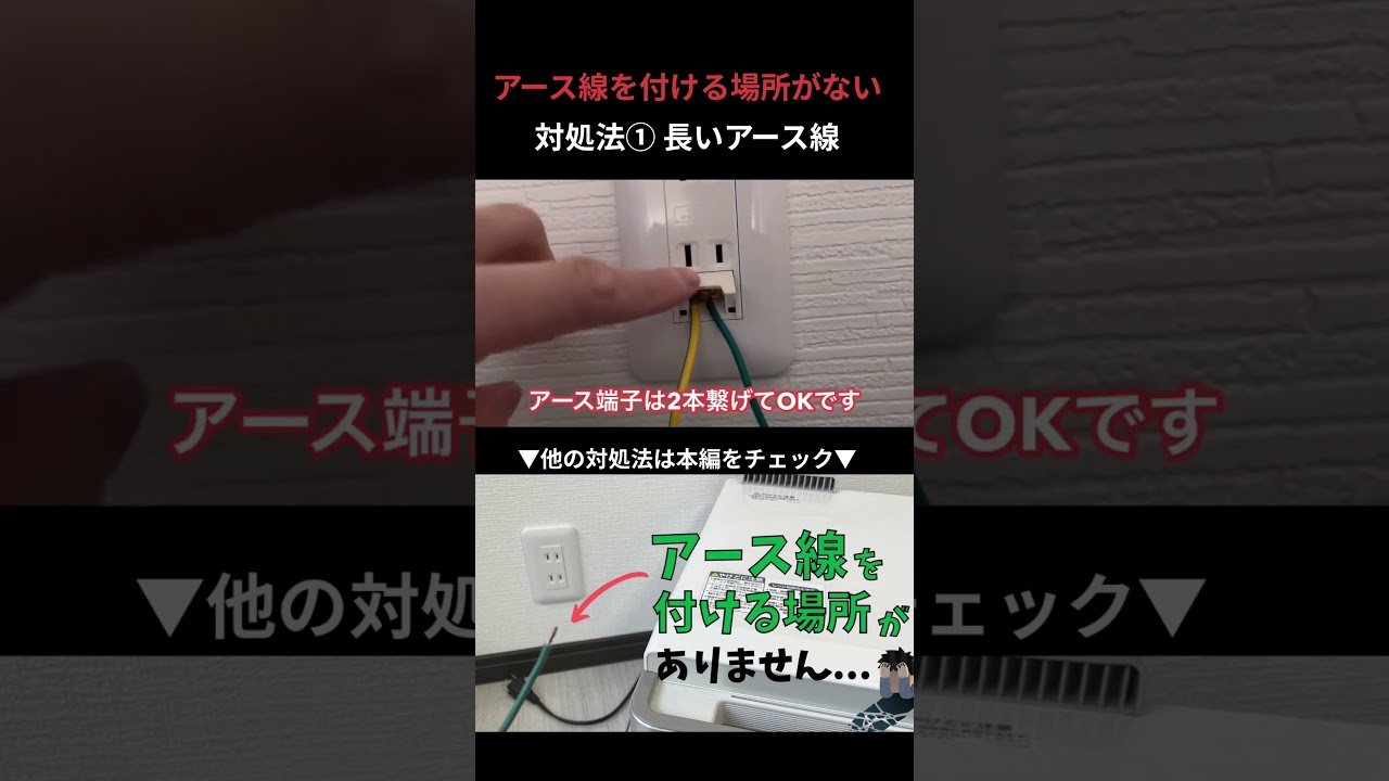 アース線を付ける場所が無い場合の対処法①長いアース線と付け替える