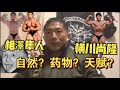 横川尚隆 相澤隼人 到底有没有用药?什么是健美天赋?