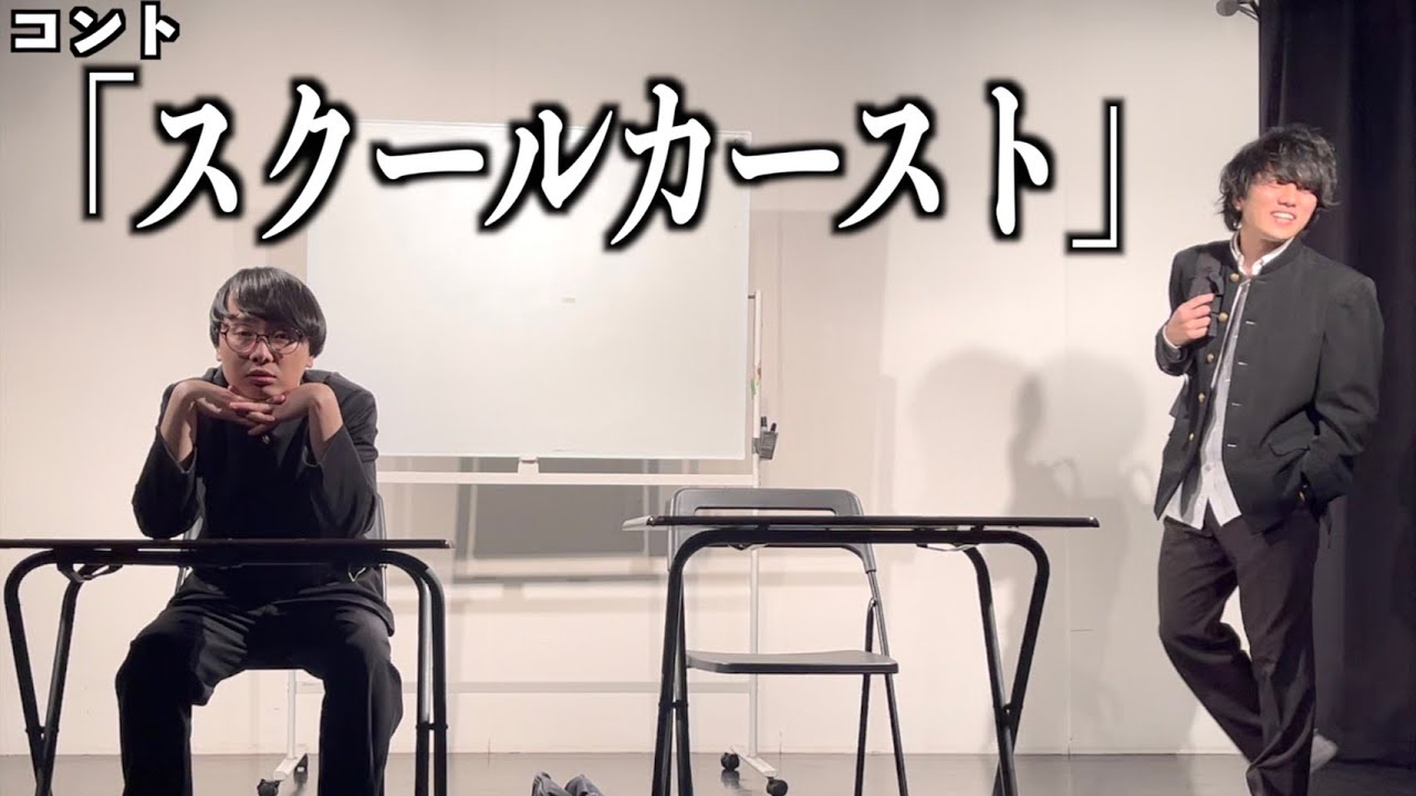 ザ・シーツ「スクールカースト」