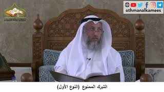380/216 التبرك الممنوع النوع الأول - شرح كتاب مختصر العقيدة مجزء - الشيخ الدكتور عثمان الخميس