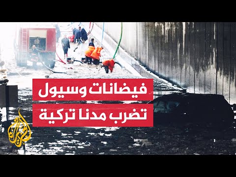 فرق الإنقاذ التركية تكثف جهودها للبحث عن عالقين بالفيضانات
