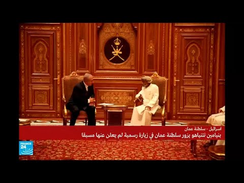 بنيامين نتانياهو في زيارة رسمية لسلطنة عمان