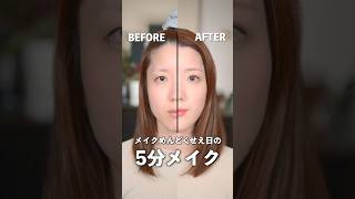 超ズボラ女子のための５分メイク。　　　　#shorts