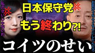 【井川意高】日本保守党はもう崩壊寸前！？飯山陽と幹部陣の深すぎる確執【#井川意高 #日本保守党 #飯山あかり #百田尚樹 #政治 #経済 #自民党 #総理 #増税 #減税 #選挙 #民主党 #利権 】
