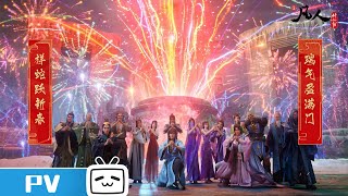 《凡人修仙传》新春舞蹈秀