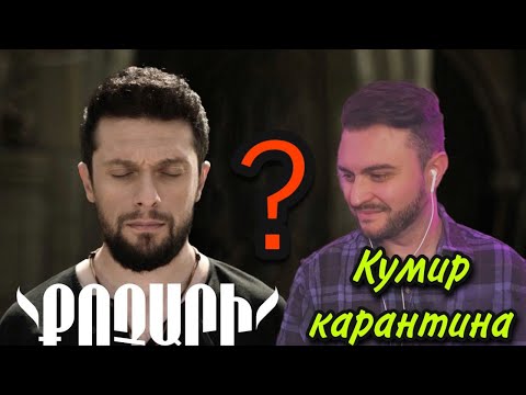 Aram Mp3 feat. 3.33 - Kochari / Քոչարի: ГЛАВНЫЙ ХИТ ГОДА? (реакция) @AramMp3Official