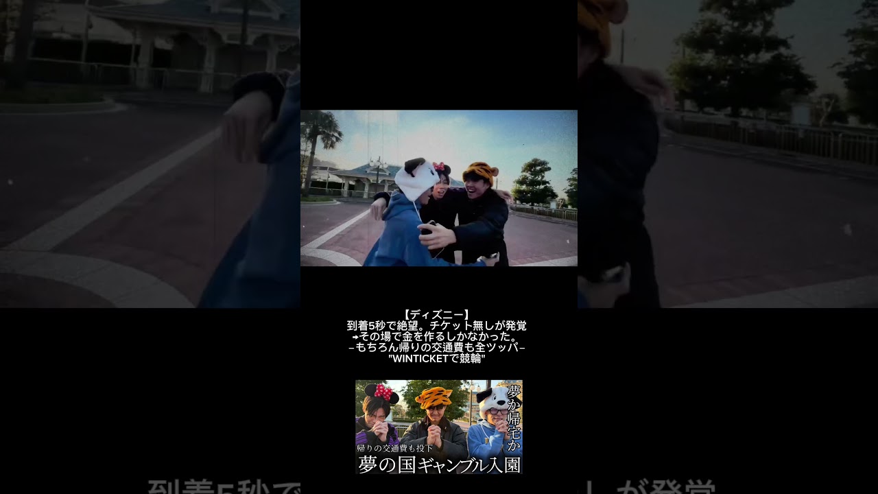 【ディズニー】到着5秒で絶望。チケット無しが発覚→その場で金を作るしかなかった。－もちろん帰りの交通費も全ツッパ－"WINTICKETで競輪-#オッティモ