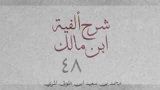 شرح ألفية ابن مالك(٤٨)[المفعول المطلق (١): ٢٨٦_٢٩٠] image