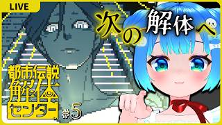 解体！解体！【都市伝説解体センター#5】【初見実況】
