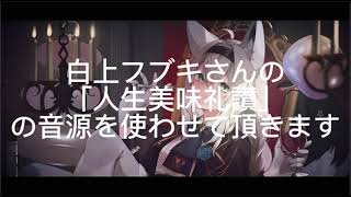 人生美味礼賛／白上フブキ  アレンジ版