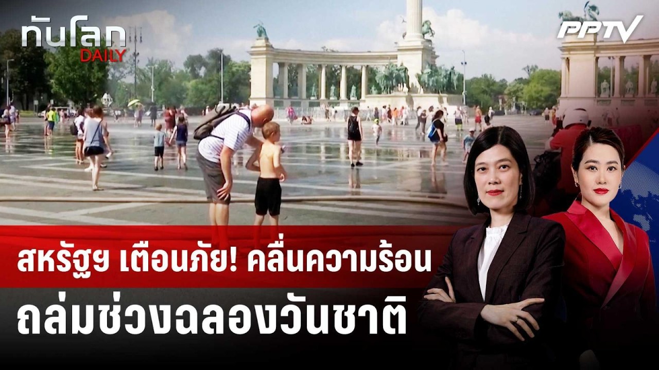 สหรัฐฯ เตือนภัย! คลื่นความร้อนถล่มช่วงฉลองวันชาต?