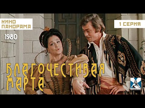 Благочестивая Марта (1 серия) (1980 год) комедия