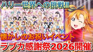 【ラブライブ!】世界への挑戦…！ラブカ感謝祭2026に参加します！！！