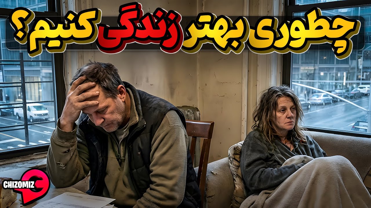 برای زندگی بهترمطالب این ویدئو رو بشناسیم