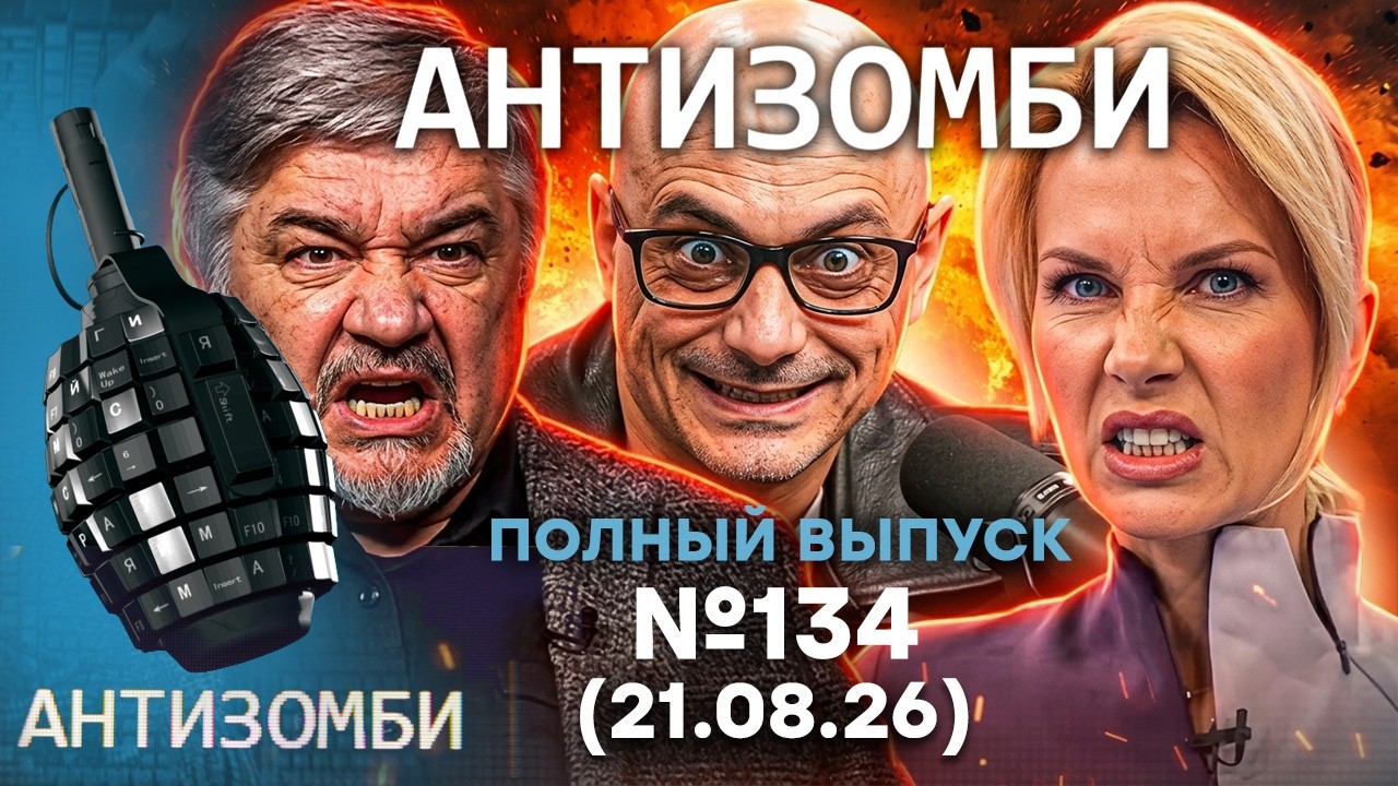 Новороссийск и Подмосковье ПЫЛАЮТ! Ад на ФРОНТЕ для РФ! | Антизомби 2026 — 134 ПО?