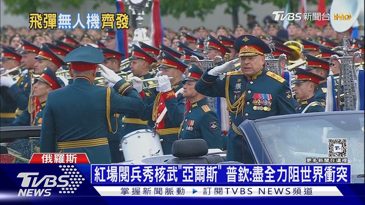 紅場閱兵秀核武「亞爾斯」 普欽:盡全力阻世界衝突