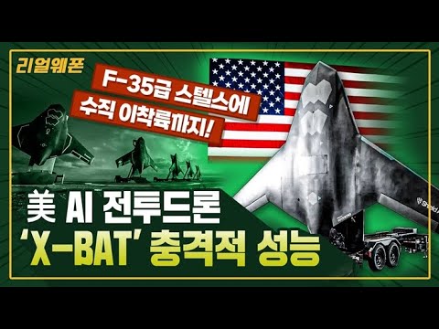 전투 드론 'X-BAT' 수직이착륙(VTOL) 무인기