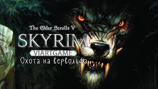 The elder scrolls v skyrim • Охота на Вервольфа │Шмот Спасителя от Хирсина │ # 78