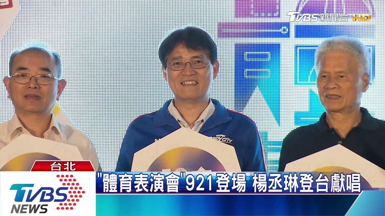 「體育表演會」921登場　楊丞琳登台獻唱