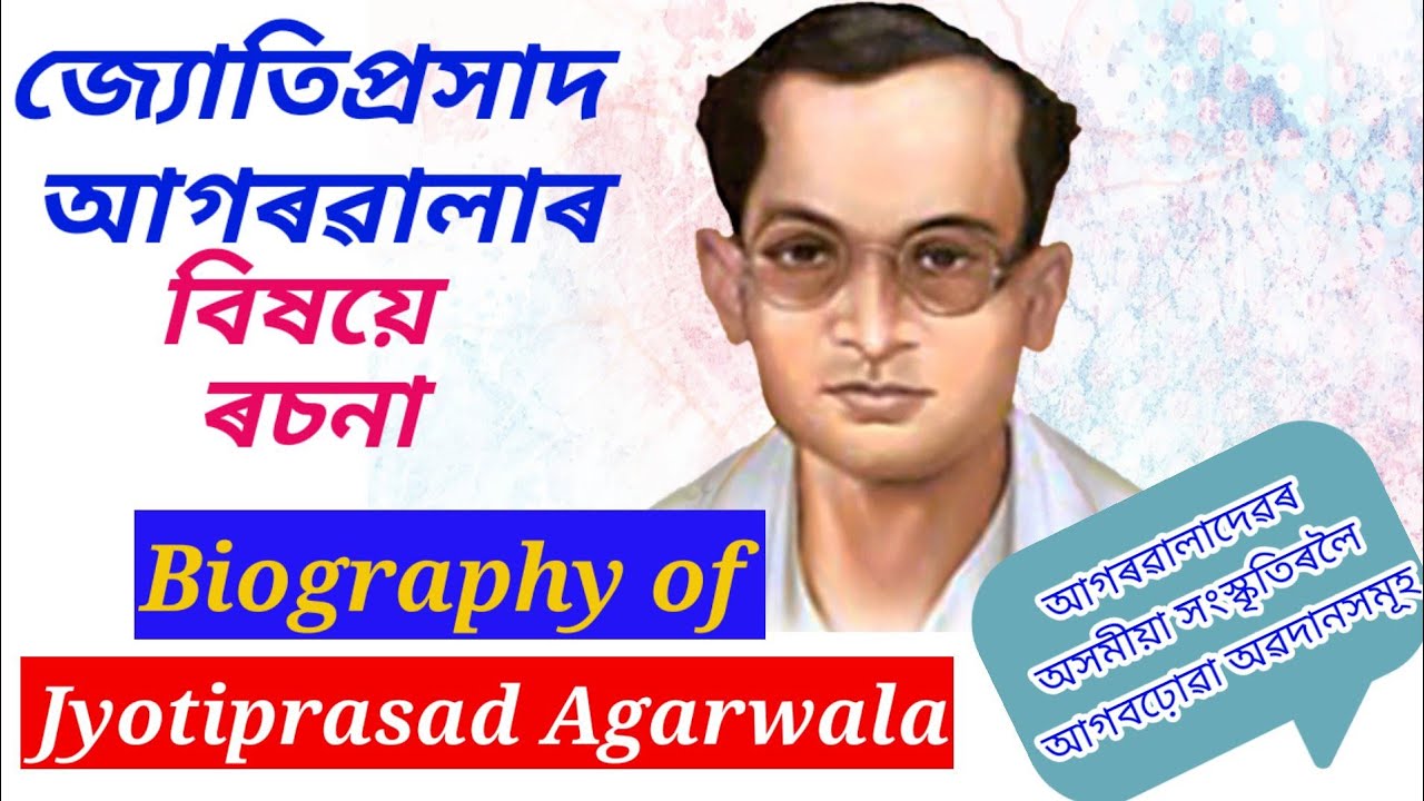 Watch video জ্যোতিপ্ৰসাদ আগৰৱালাৰ বিষয়ে ৰচনা// short essay on JyotiPrasad agarwala//শিল্পী দিৱস কিয় পালন কৰা হয় Now জ্যোতিপ্ৰসাদ আগৰৱালাৰ বিষয়ে ৰচনা// short essay on JyotiPrasad agarwala//শিল্পী দিৱস কিয় পালন কৰা হয়