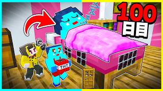 ベッドの中に秘密基地を作って100日間イタズラ生活🔥【まいくら / マインクラフト】