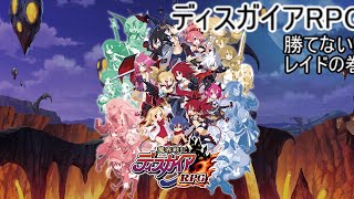 ディスガイアRPG　勝てないレイド編