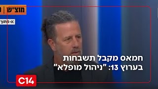 חמאס מקבל תשבחות בערוץ 13: "ניהול מופלא" (חדשות ערוץ 14) - התמונה מוצגת ישירות מתוך אתר האינטרנט יוטיוב. זכויות היוצרים בתמונה שייכות ליוצרה. קישור קרדיט למקור התוכן נמצא בתוך דף הסרטון